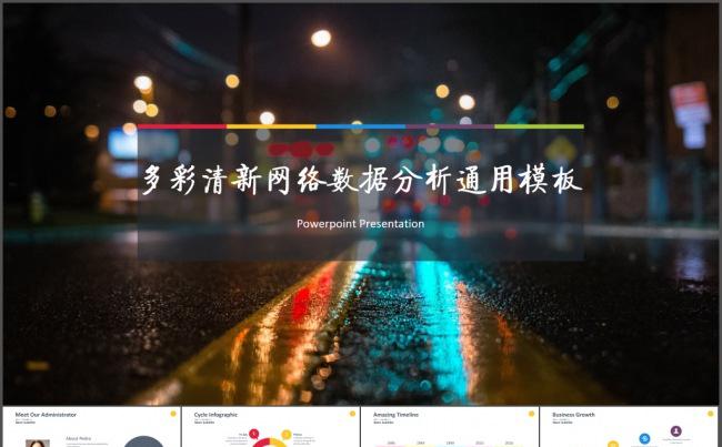 欧美多彩清新网络数据分析通用PPT模板缩略图