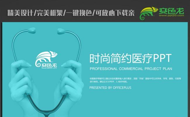蓝色创意简约大方听诊器ppt动态模板缩略图