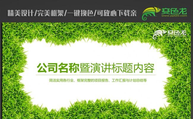 绿色清新草坪ppt动态模板缩略图