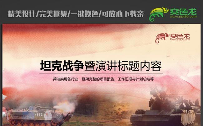 坦克战争军事ppt动态模板缩略图