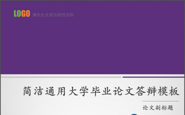 简洁通用大学优秀毕业论文答辩模板缩略图