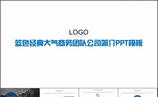 蓝色经典大气商务团队公司简介PPT模板缩略图