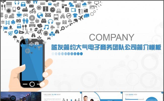 蓝灰简约大气电子商务团队公司简洁模板缩略图