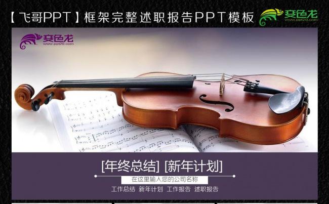 【飞哥PPT】小提琴音乐ppt模板缩略图