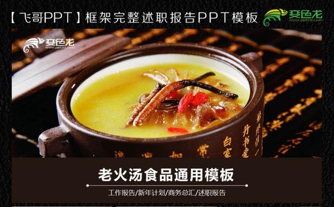 老火汤ppt模板缩略图