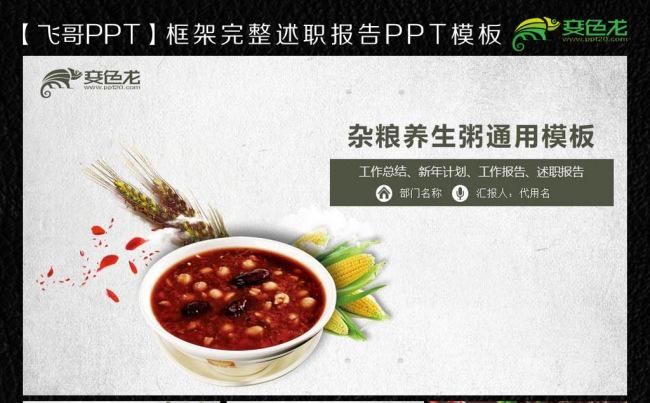 养生粥ppt模板缩略图