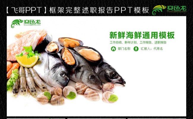 【飞哥PPT】唯美水产新鲜海鲜ppt模板缩略图