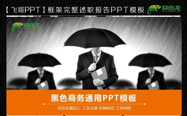 【飞哥PPT】雨伞商务ppt缩略图