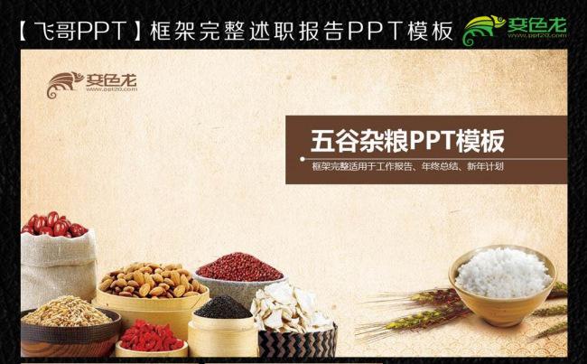 五谷杂粮养生通用ppt缩略图