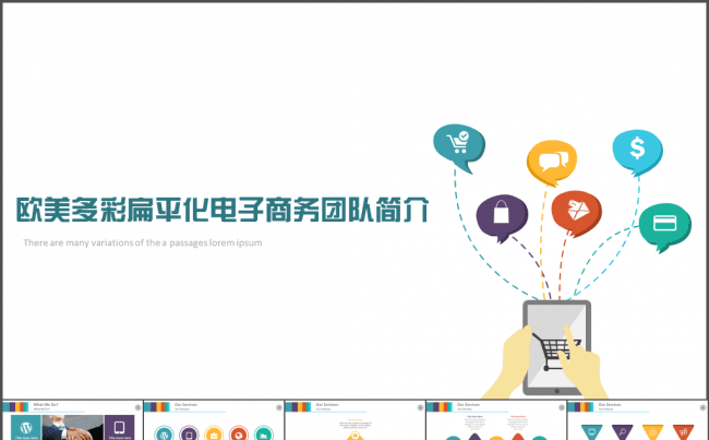 欧美多彩扁平化电子商务团队公司简介模板缩略图