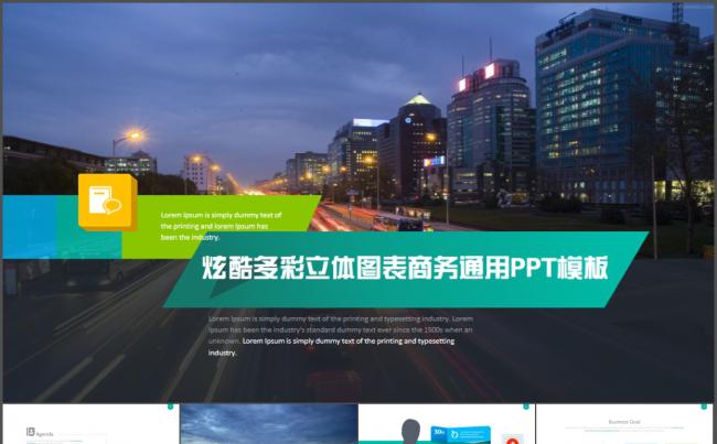 炫酷多彩微立体图表商务通用PPT模板缩略图
