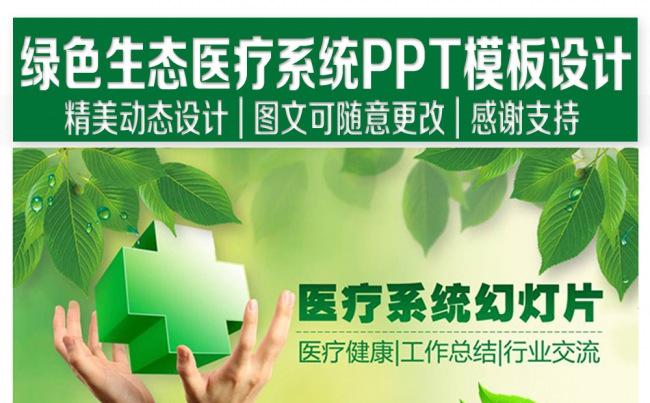 绿色环保概念医疗系统专项PPT缩略图