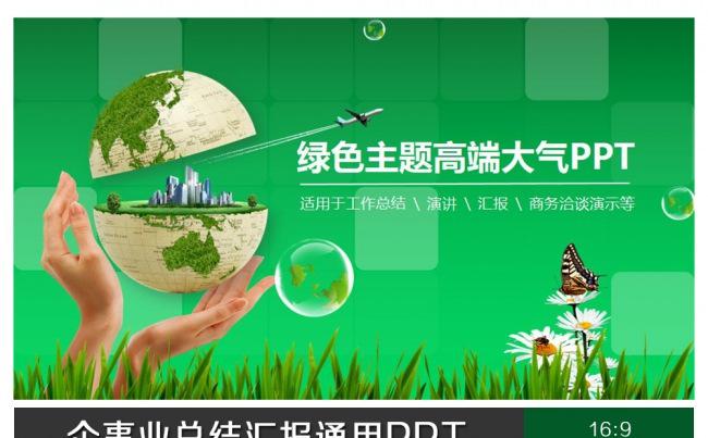 精美绿色主题总结汇报通用PPT缩略图