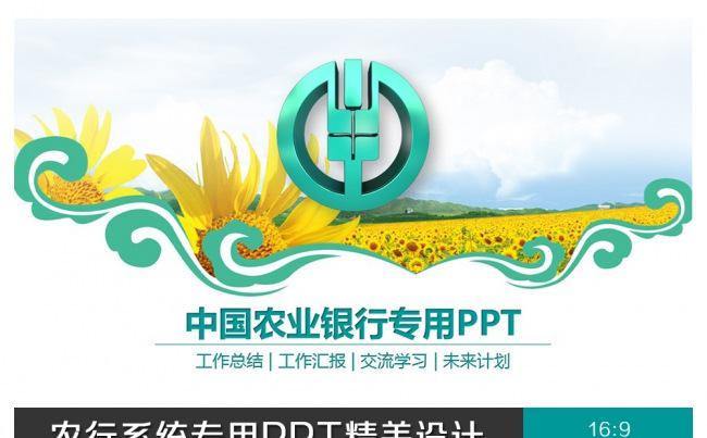农行系统专用PPT精美设计缩略图