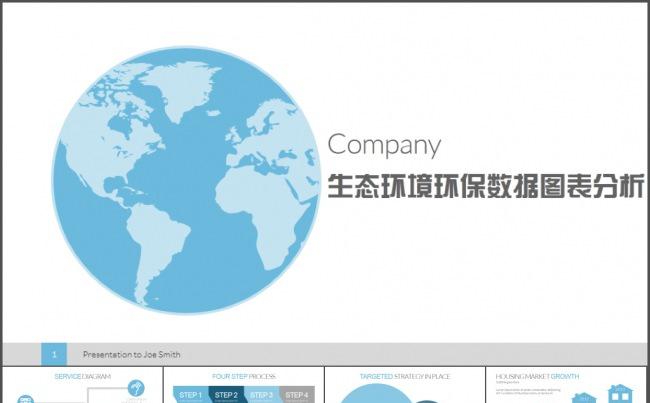 生态环境环保数据图表分析通用PPT模板缩略图