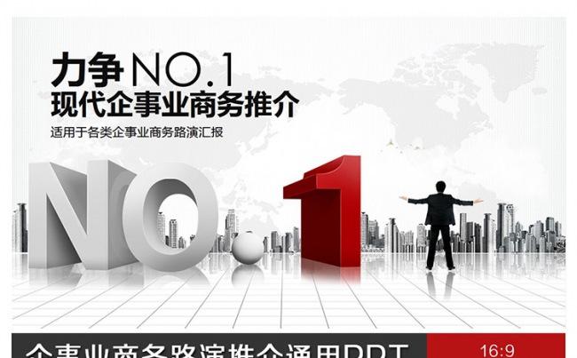 力争NO1商务路演推介PPT设计缩略图