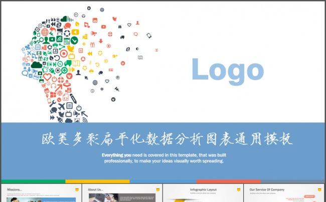 欧美多彩扁平化数据分析图表通用模板缩略图