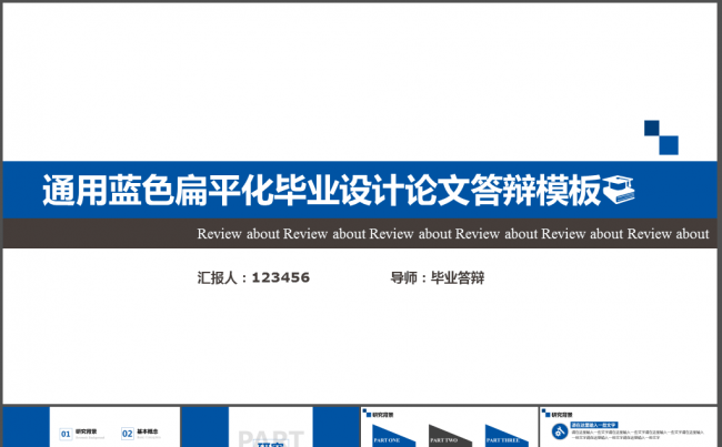 高校通用蓝色扁平化毕业设计论文答辩模板缩略图