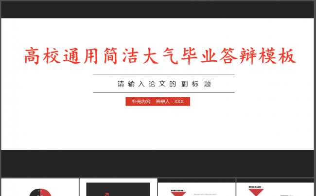 高校通用简洁大气毕业论文学术答辩模板缩略图