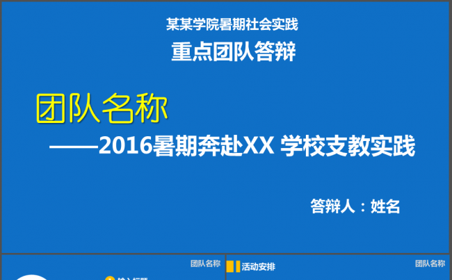 大学生暑期社会实践团队答辩ppt模板缩略图