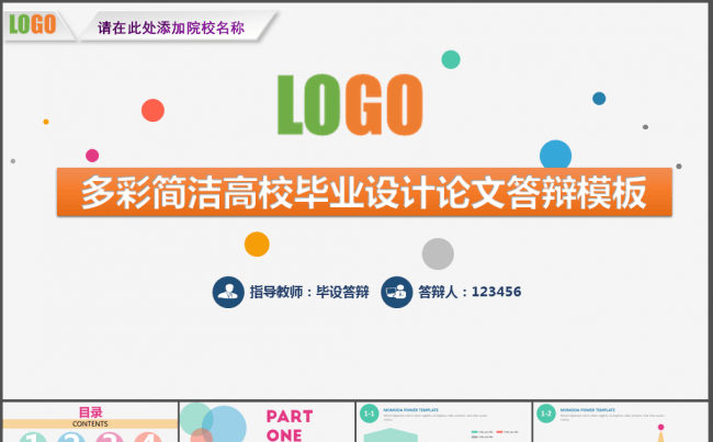 多彩简洁清爽大气高校毕业设计论文答辩模板缩略图