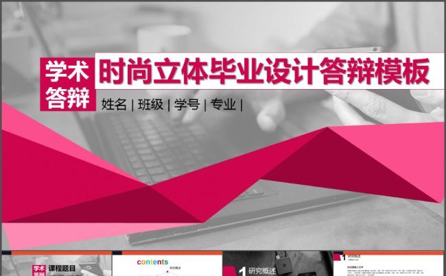时尚配色立体视觉毕业学术答辩ppt模板缩略图