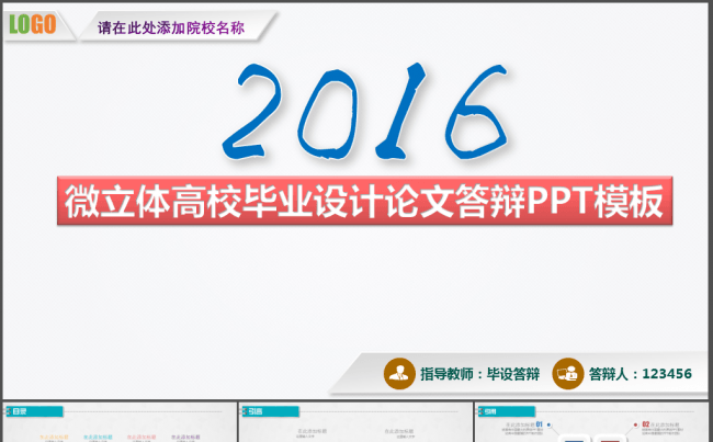 微立体高校毕业设计论文答辩PPT模板缩略图