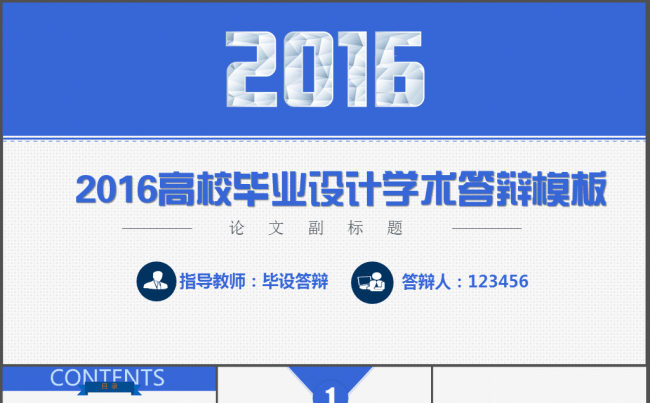 2016高校大学生毕业设计论文答辩通用模板缩略图