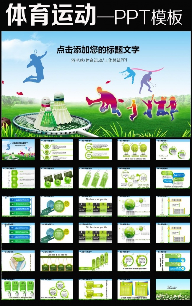 羽毛球体育运动竞赛活动报告总结PPT