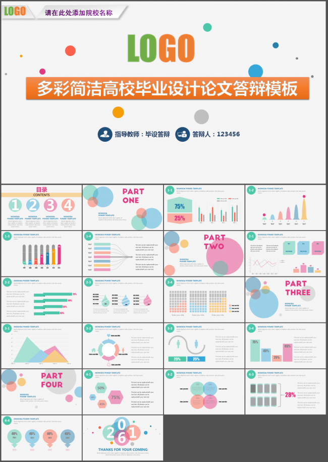 多彩简洁清爽大气高校毕业设计论文答辩模板
