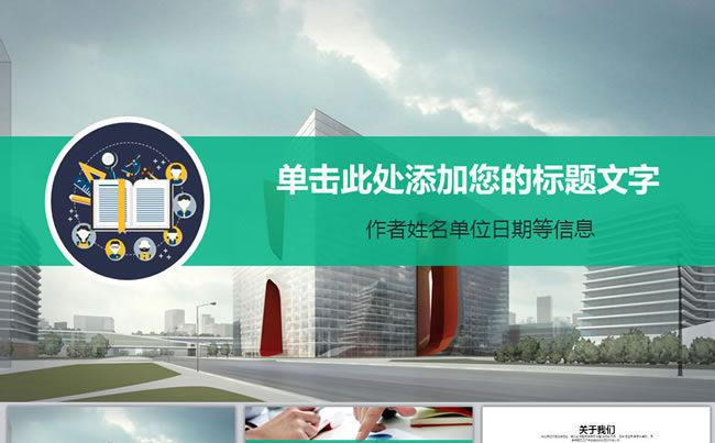 95页（三种配色）企业通用ppt模板写字楼招商ppt模板缩略图