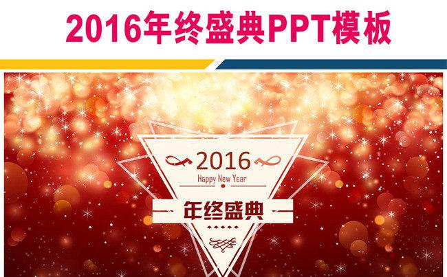 2016年终盛典通用PPT模板缩略图