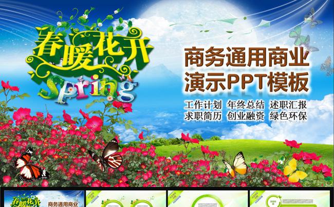 2016春暖花开动态微立体绿色环保项目展示通用综合PPT模板缩略图