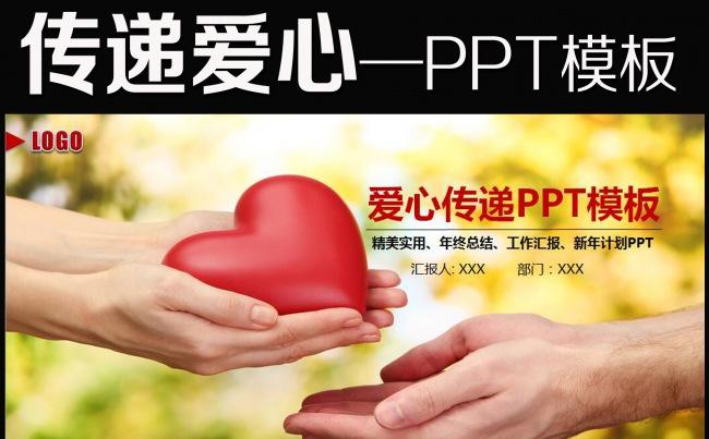 传递爱心公益宣传爱心行动PPT缩略图