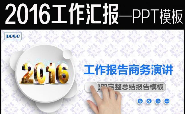 2016新年计划工作汇报总结PPT模板缩略图