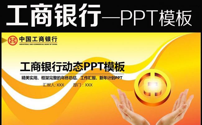 中国工商银行工行理财金融动态PPT模板缩略图