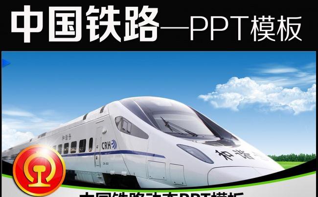 中国铁路总公司铁总计划总结动态ppt模板缩略图