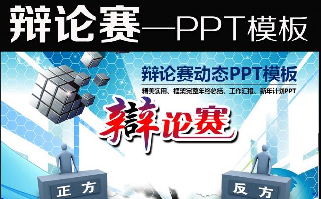 辩论赛答辩商贸会议报告演讲PPT幻灯片模板缩略图