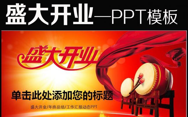 盛大开业企业周年庆典活动ppt模板缩略图