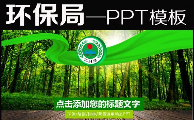 清新绿色环保局宣传教育培训PPT模板缩略图