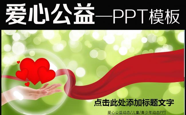 爱心奉献公益慈善教育志愿服务PPT模板缩略图