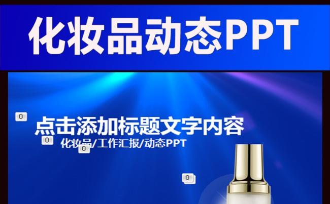 美容美体SPA化妆品女性护肤动态PPT缩略图