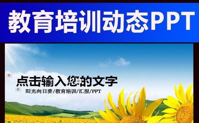 教育教学课件向日葵学校动态PPT缩略图