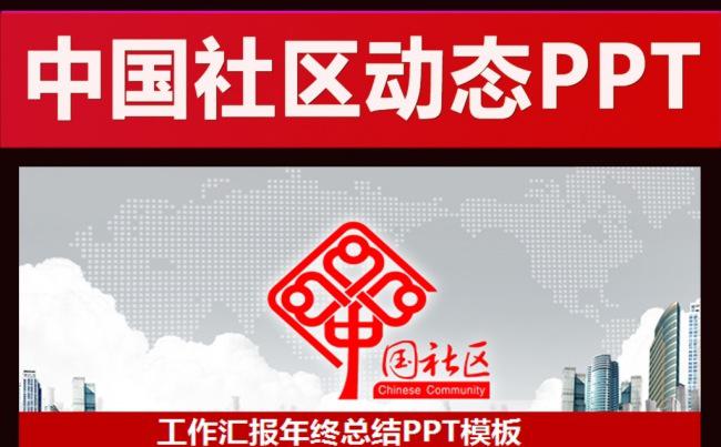 中国社区街道办居委会通用版动态ppt缩略图