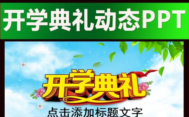 开学典礼开学仪式通用PPT缩略图