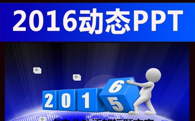 2016新年计划工作汇报总结PPT缩略图