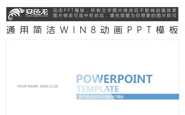 通用简洁WIN8动画PPT模板缩略图