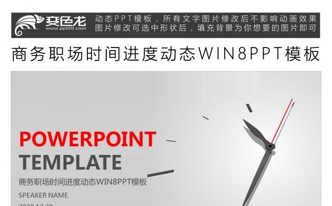 商务职场时间进度动态WIN8PPT模板缩略图