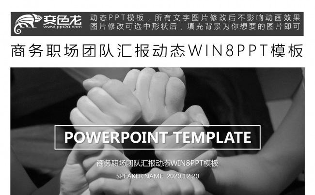 商务职场团队汇报动态WIN8PPT模板缩略图