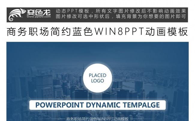 商务职场简约蓝色WIN8PPT动画模板缩略图